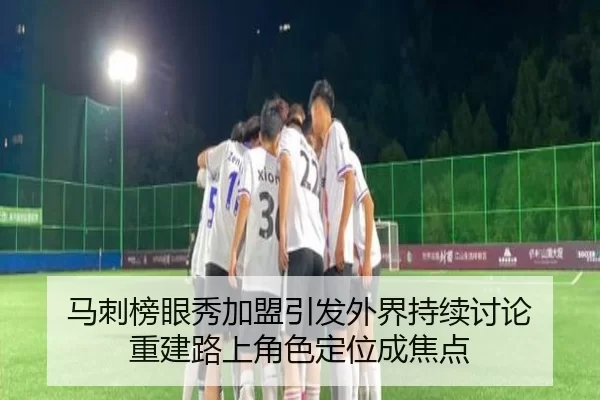 马刺榜眼秀加盟引发外界持续讨论 重建路上角色定位成焦点 - yunsports